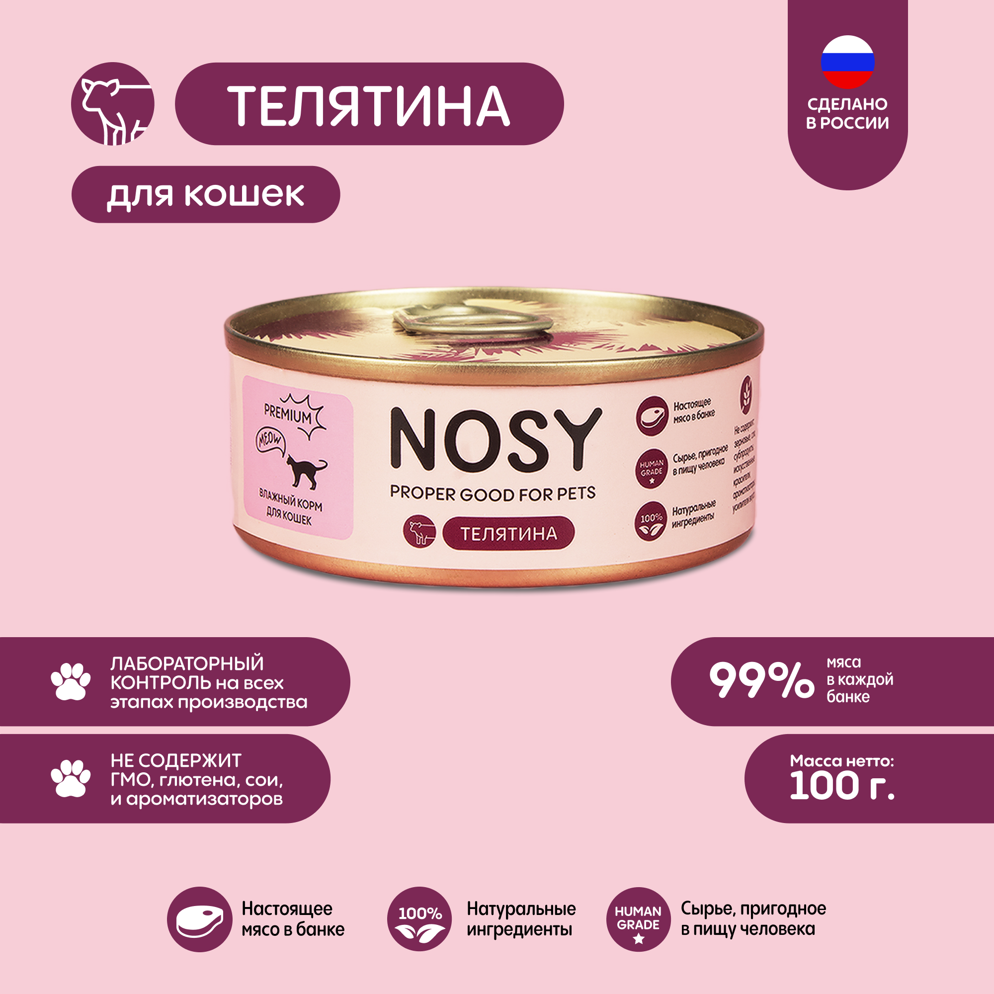 Консервы для кошек Nosy, с телятиной, 100 г