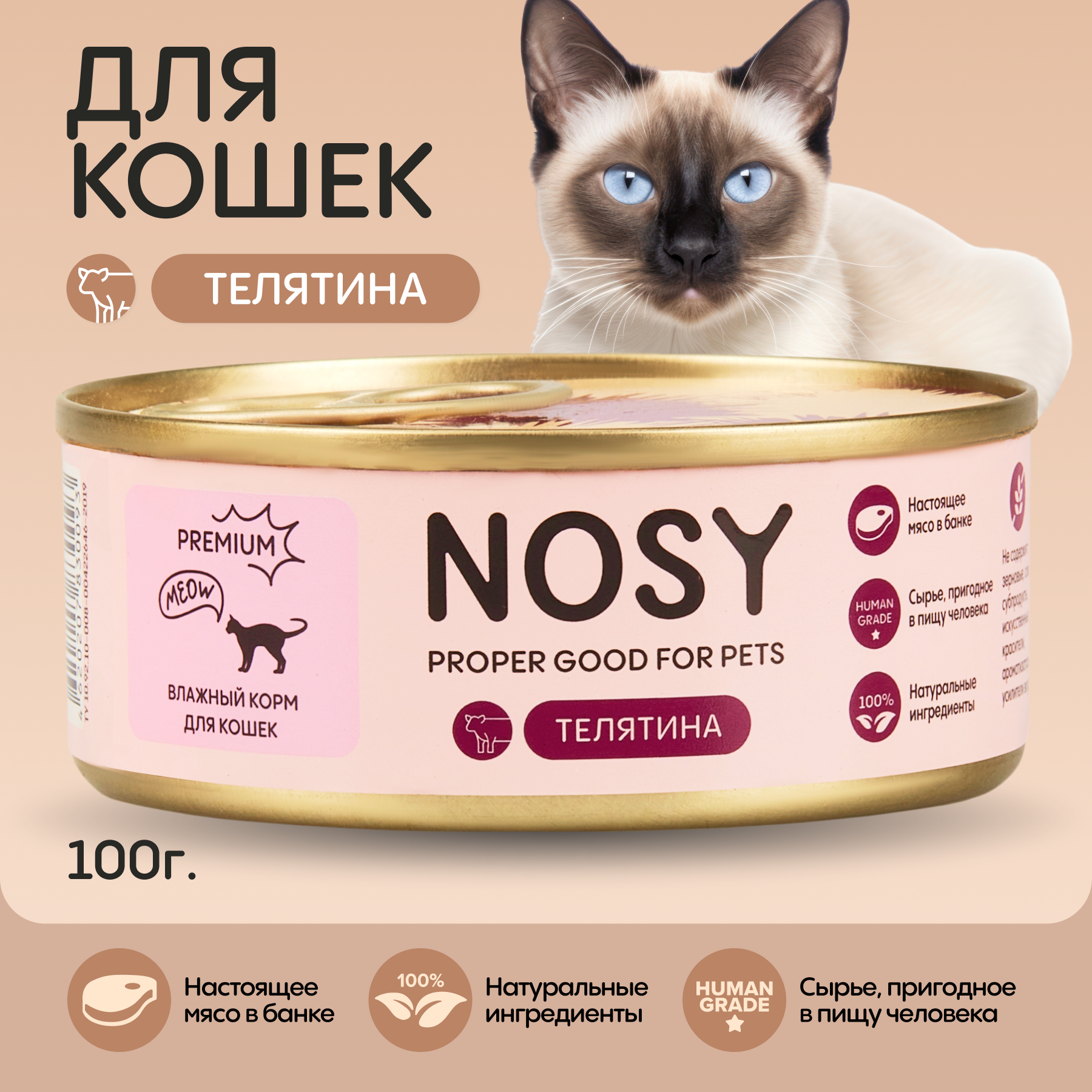 Консервы для кошек Nosy, с телятиной, 100 г