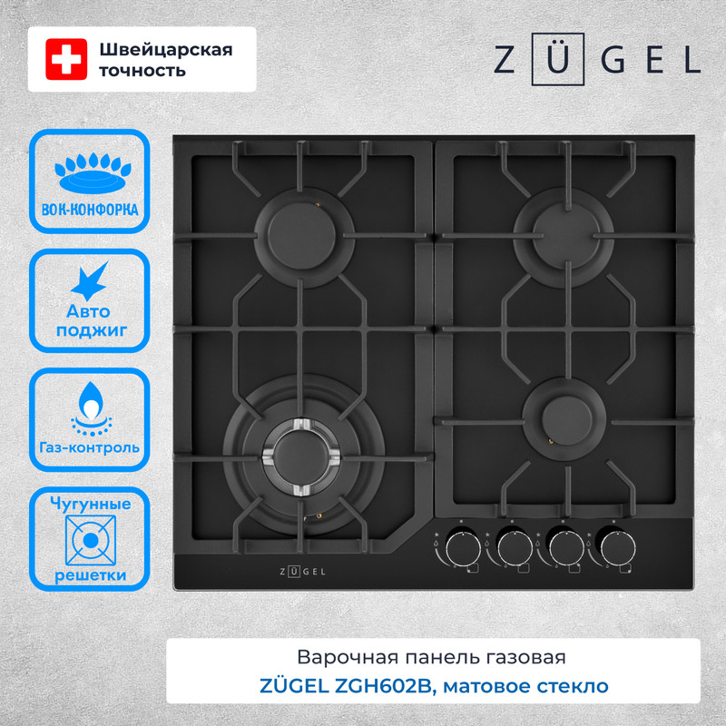 

Варочная поверхность газовая ZUGEL ZGH602B, ZGH602B