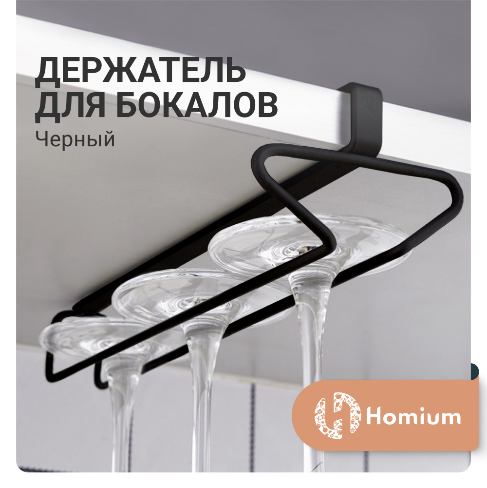 

Держатель для бокалов и полотенец ZDK Homium, черный, 26х9х6см, Homium