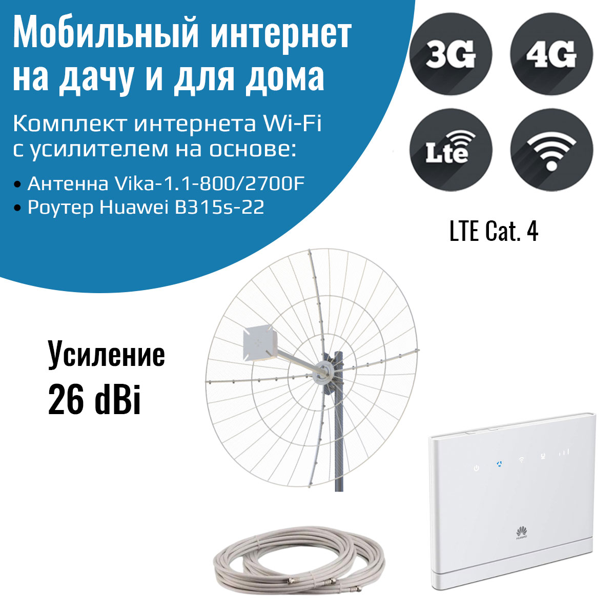 Усилитель интернет сигнала NETGIM Huawei B315s-22 + антенна Vika-1.1-800/2700F