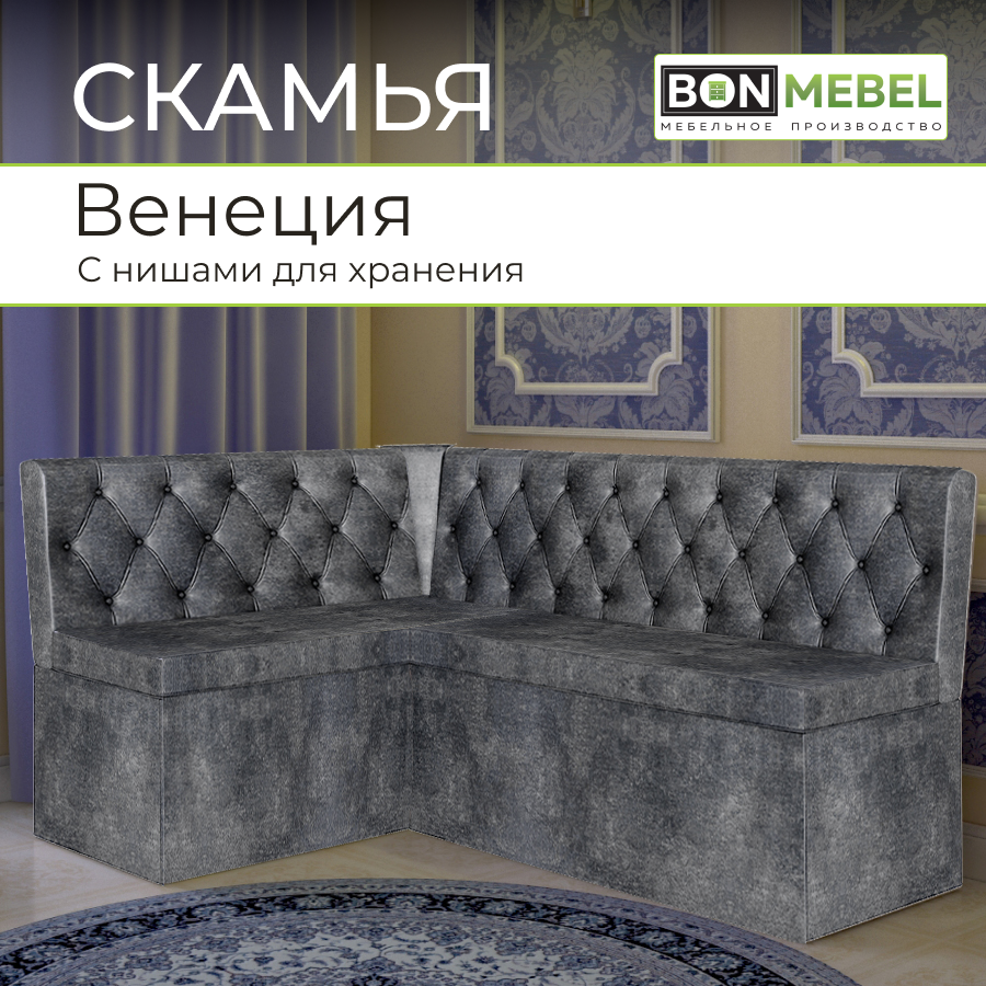 

Угловой диван BONMEBEL Венеция, 159х118х80см, темно-серый