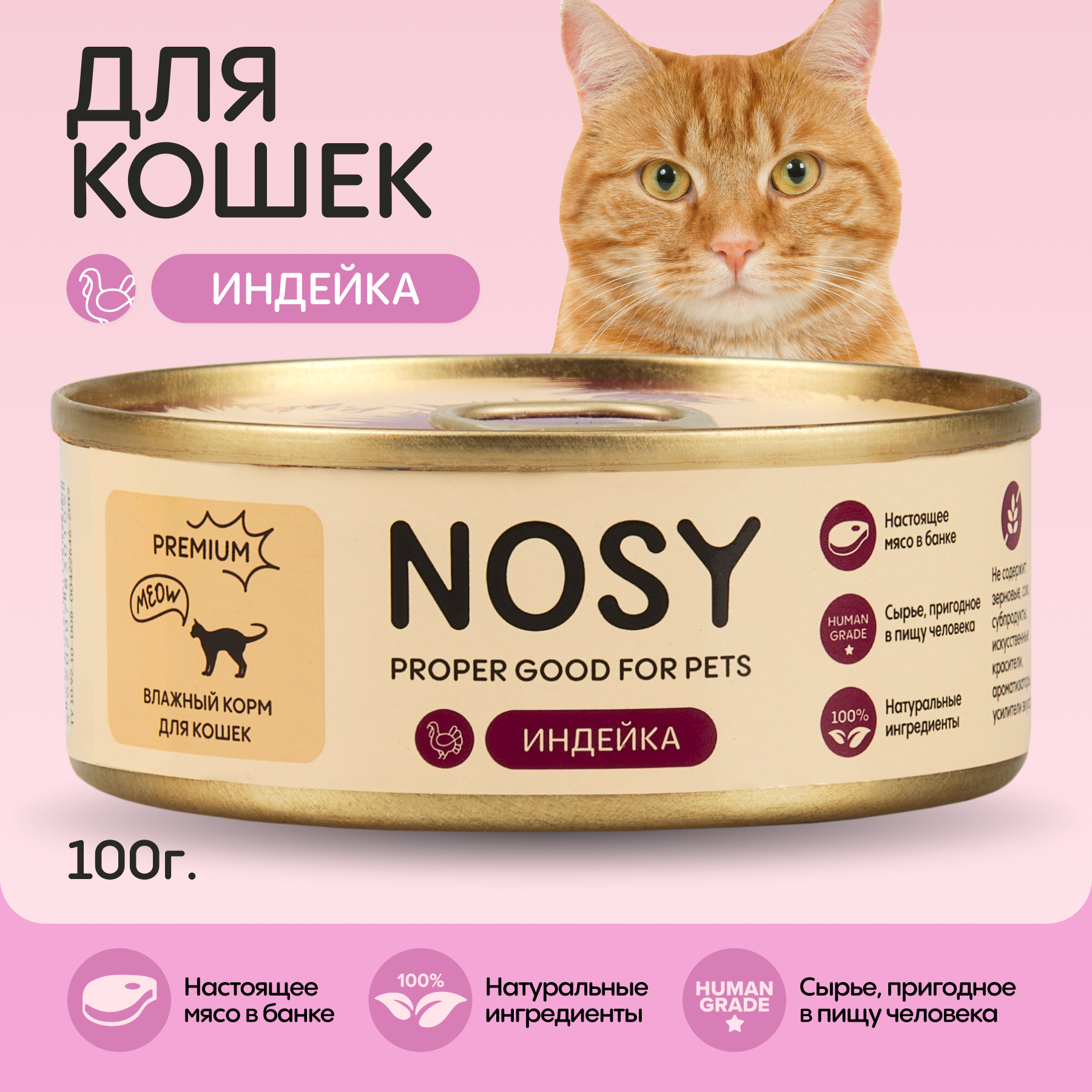 Консервы для кошек Nosy, с индейкой, 100 г