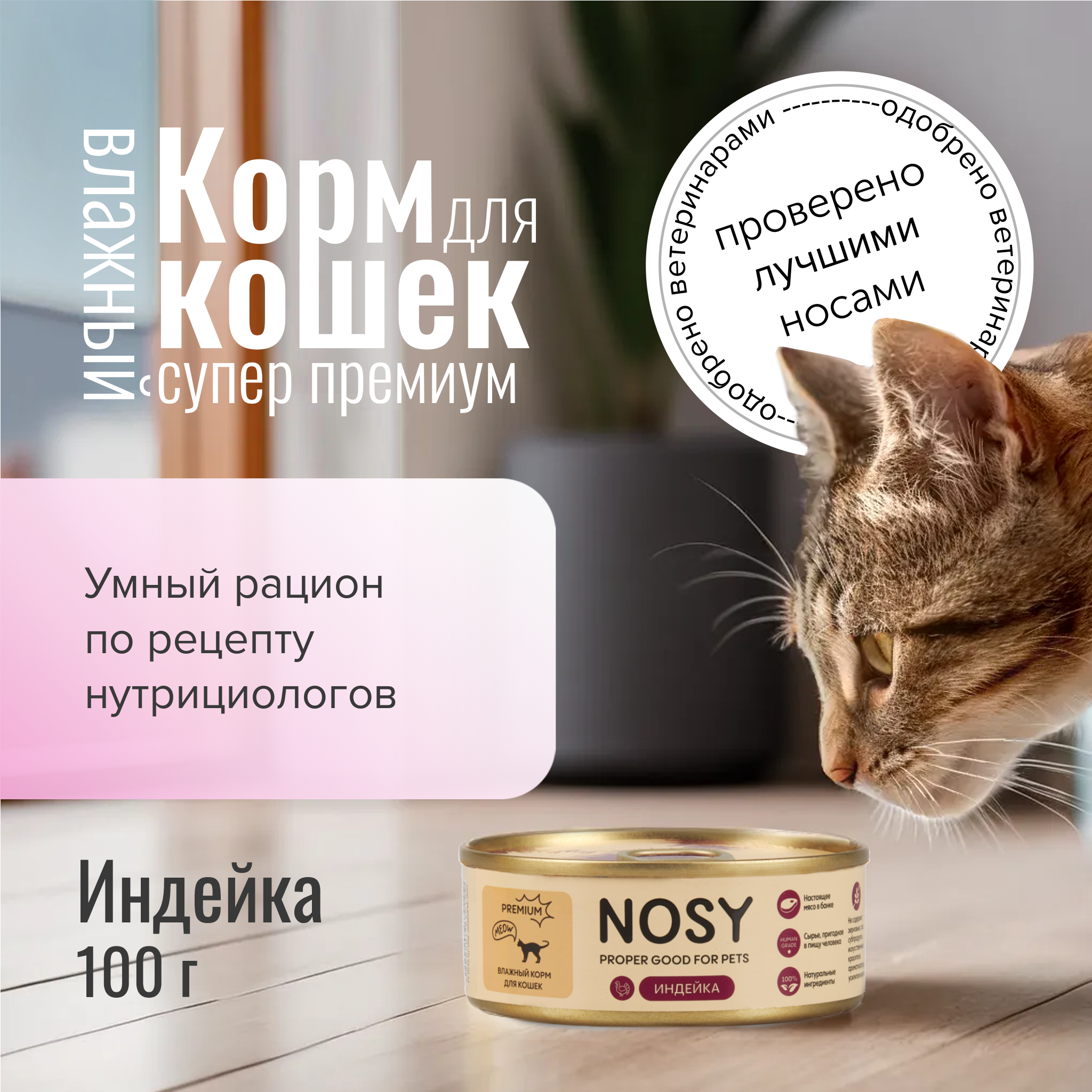 

Влажный корм для кошек Nosy премиум индейка, 100 г