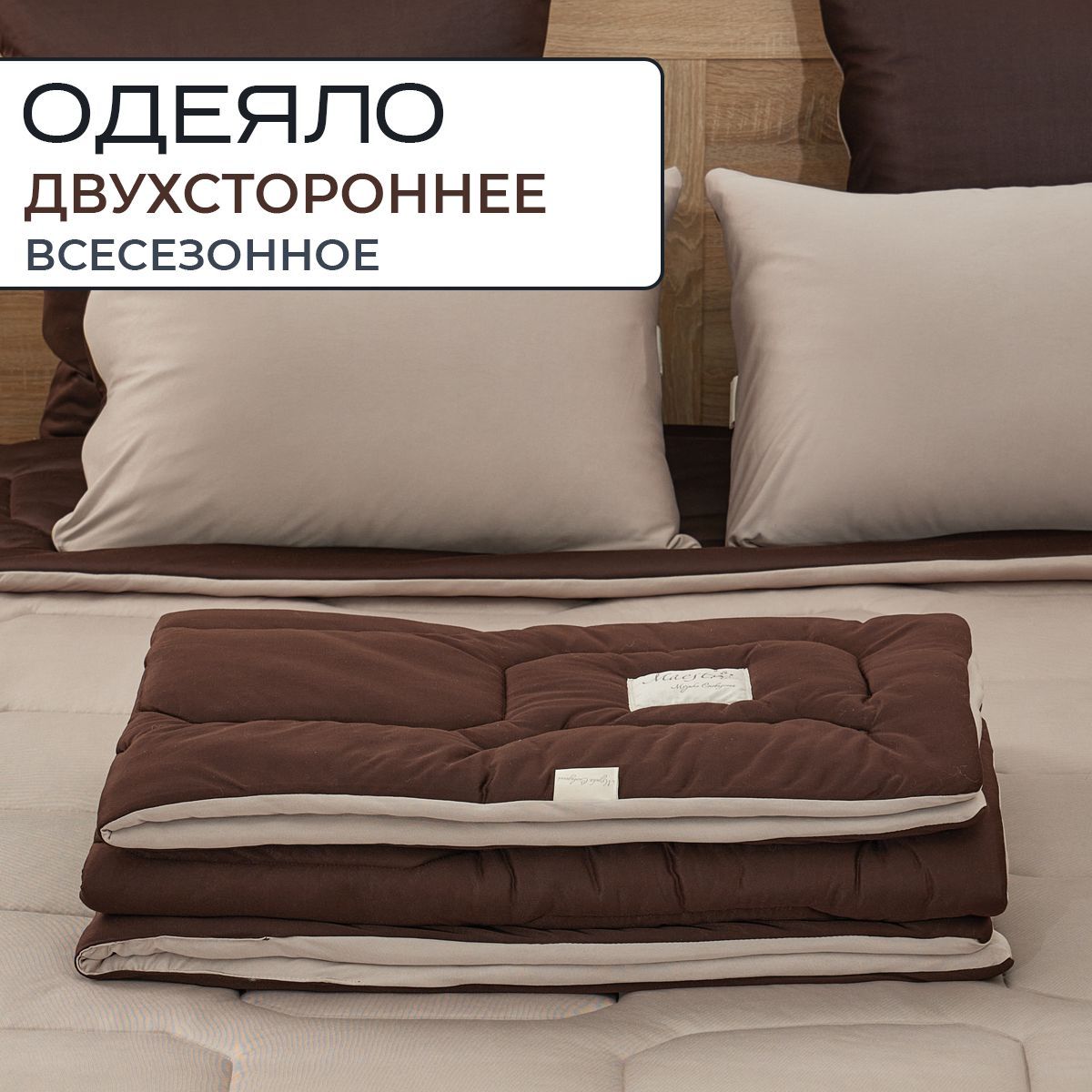 

Одеяло SN-Textile вискоза 1.5 спальное 140х205 бежевыйшоколад, ОMV-О