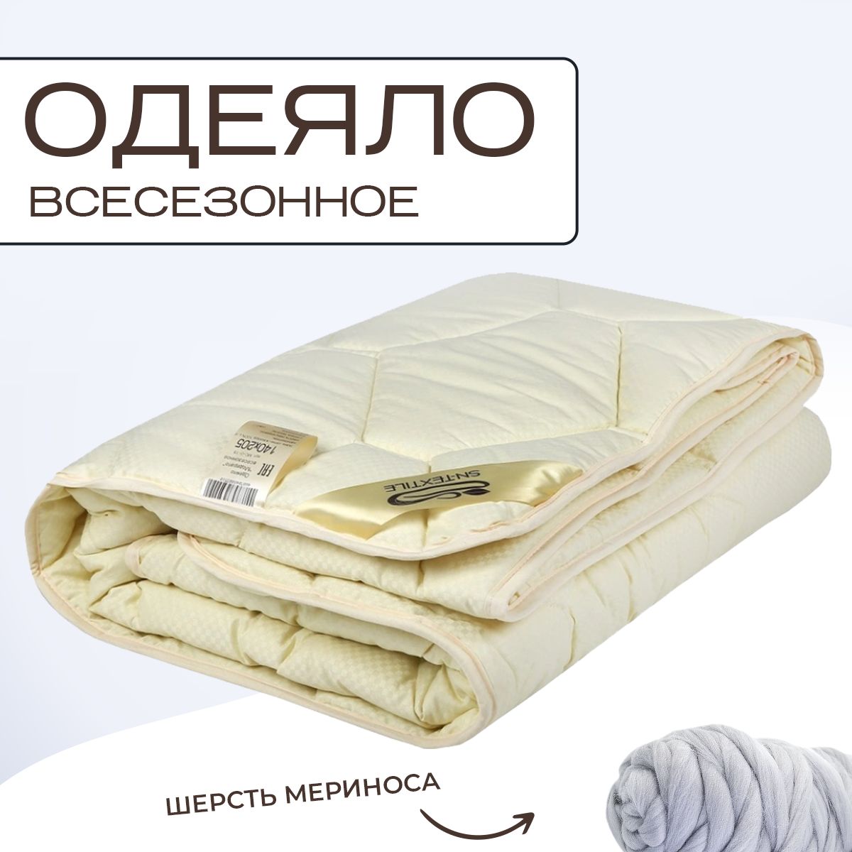 

Одеяло SN-Textile из шерсти мериноса 1 5 спальное 140х205, МС-О