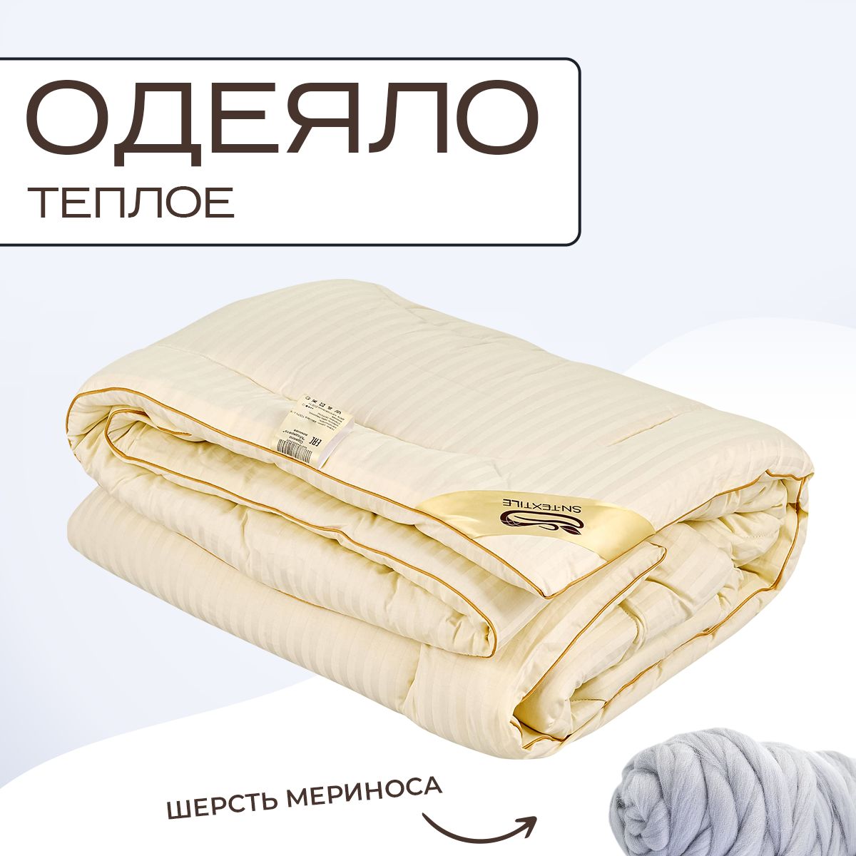 

Одеяло SN-Textile из шерсти мериноса евро 200х220 теплое, МС