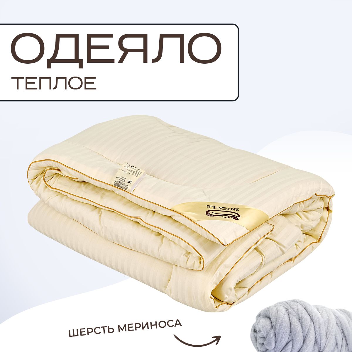 

Одеяло SN-Textile из шерсти мериноса 2 спальное 172х205 теплое, МС