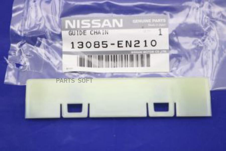 NISSAN 13085EN210 Направляющая цепи ГРМ NISSAN: X-TRAIL (T31) (2007 )