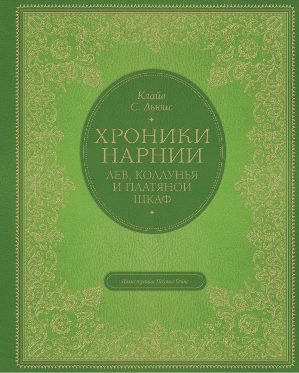 фото Лев, колдунья и платяной шкаф (цв. ил. п. бэйнс) эксмо