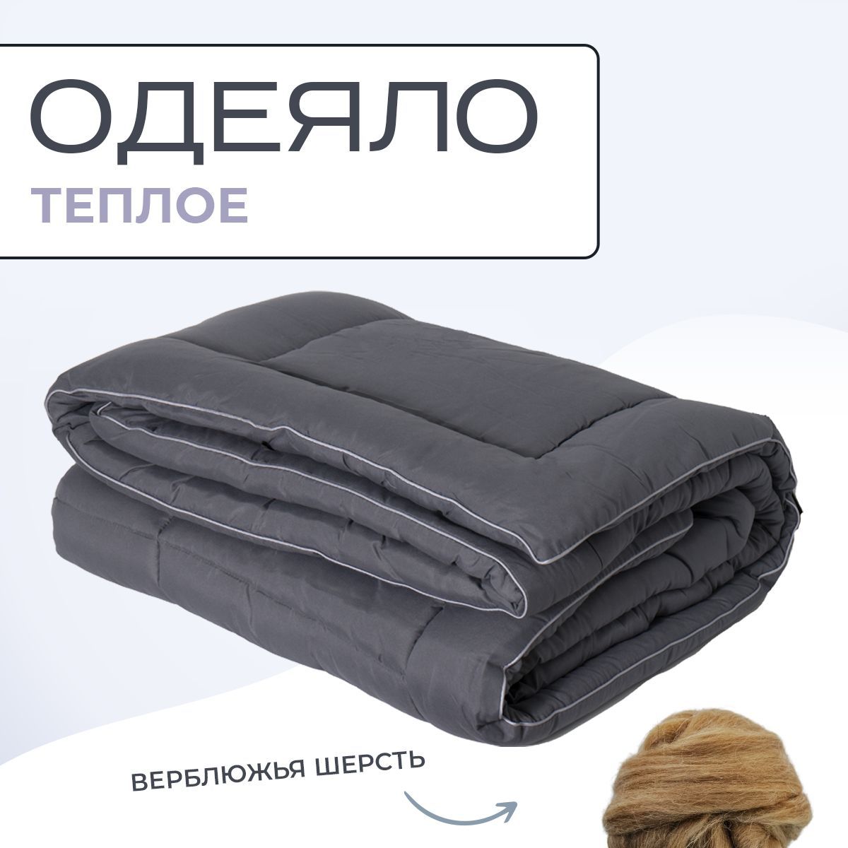 Одеяло SN-Textile из верблюжьей шерсти 2 спальное микрофибра Silver Wool 200х200 теплое