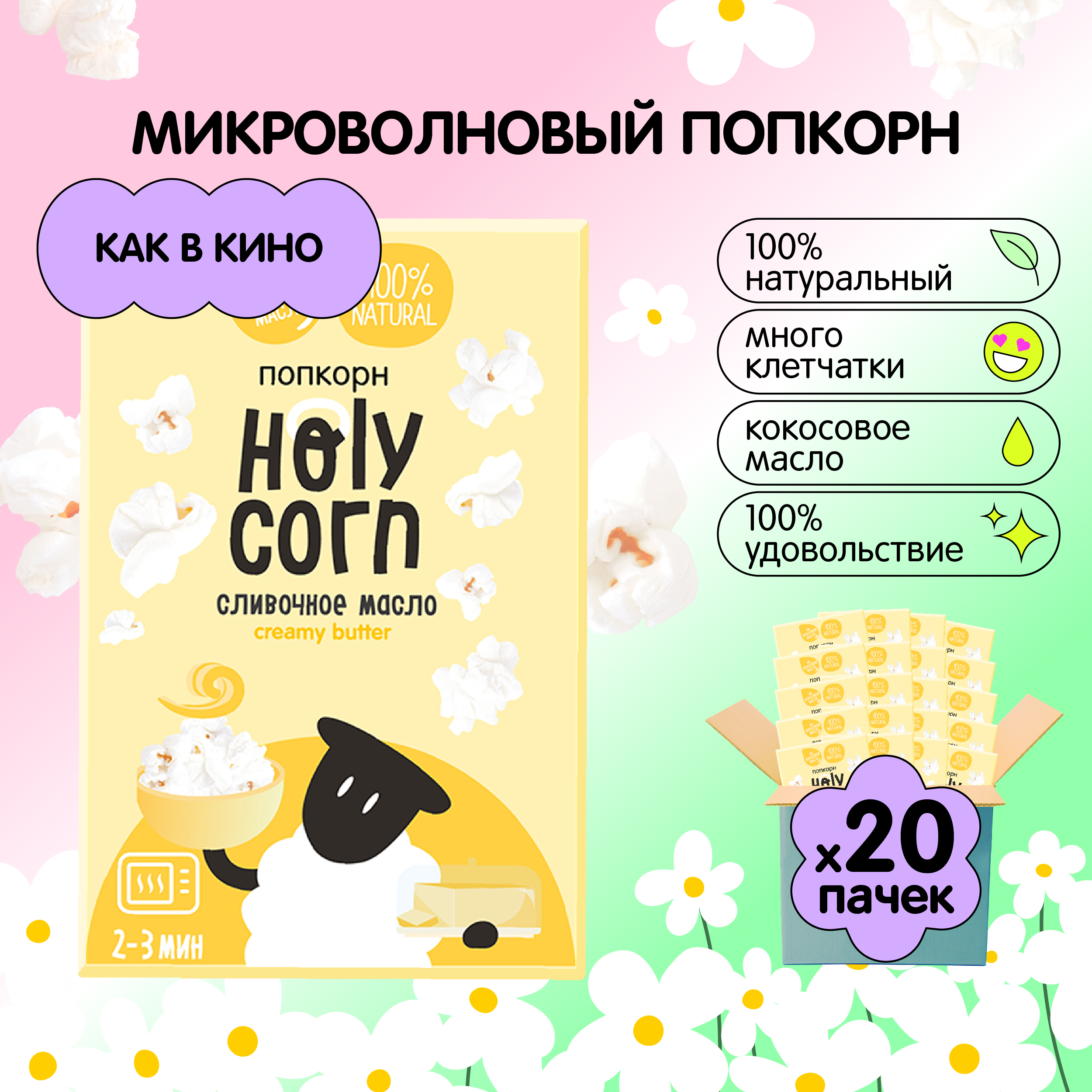 Попкорн Holy Corn сливочное масло, микроволновый, 70 г х 20 шт