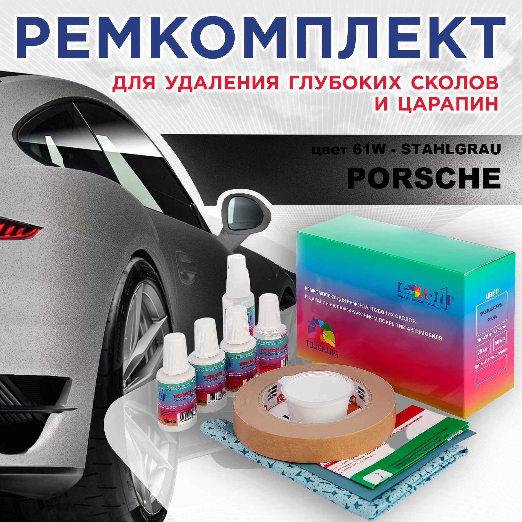 

Ремкомплект для ремонта сколов и царапин COLOR1 для PORSCHE, цвет 61W - STAHLGRAU, Бесцветный