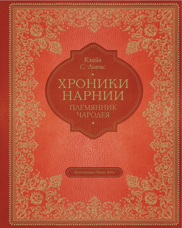 

Хроники Нарнии. Племянник чародея