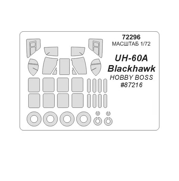 72296KV Окрасочная маска UH-60 маски на диски и колеса для моделей фирмы HOBBY BOSS