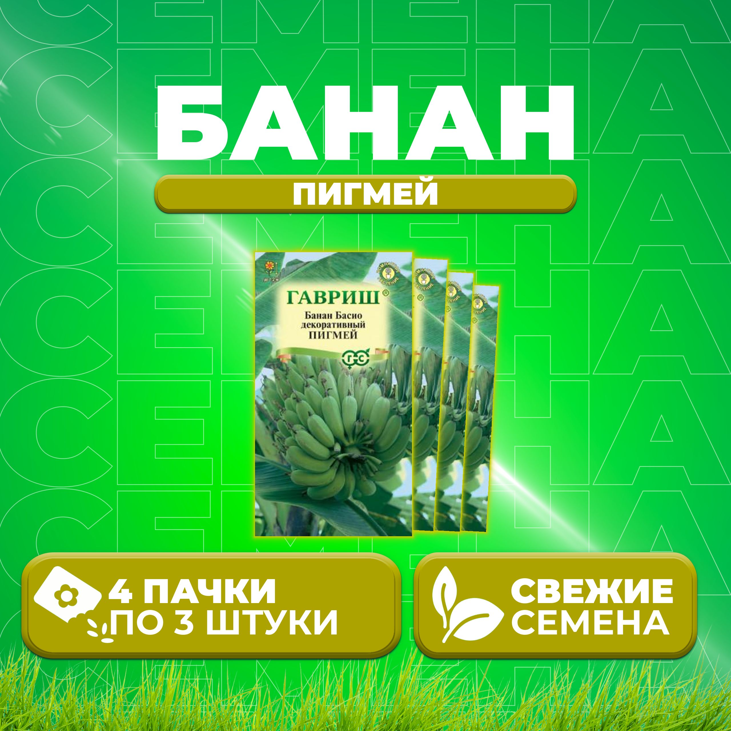 

Семена Банан Басио декоративный Пигмей, 3шт, Гавриш, Цветочная коллекция 4 уп