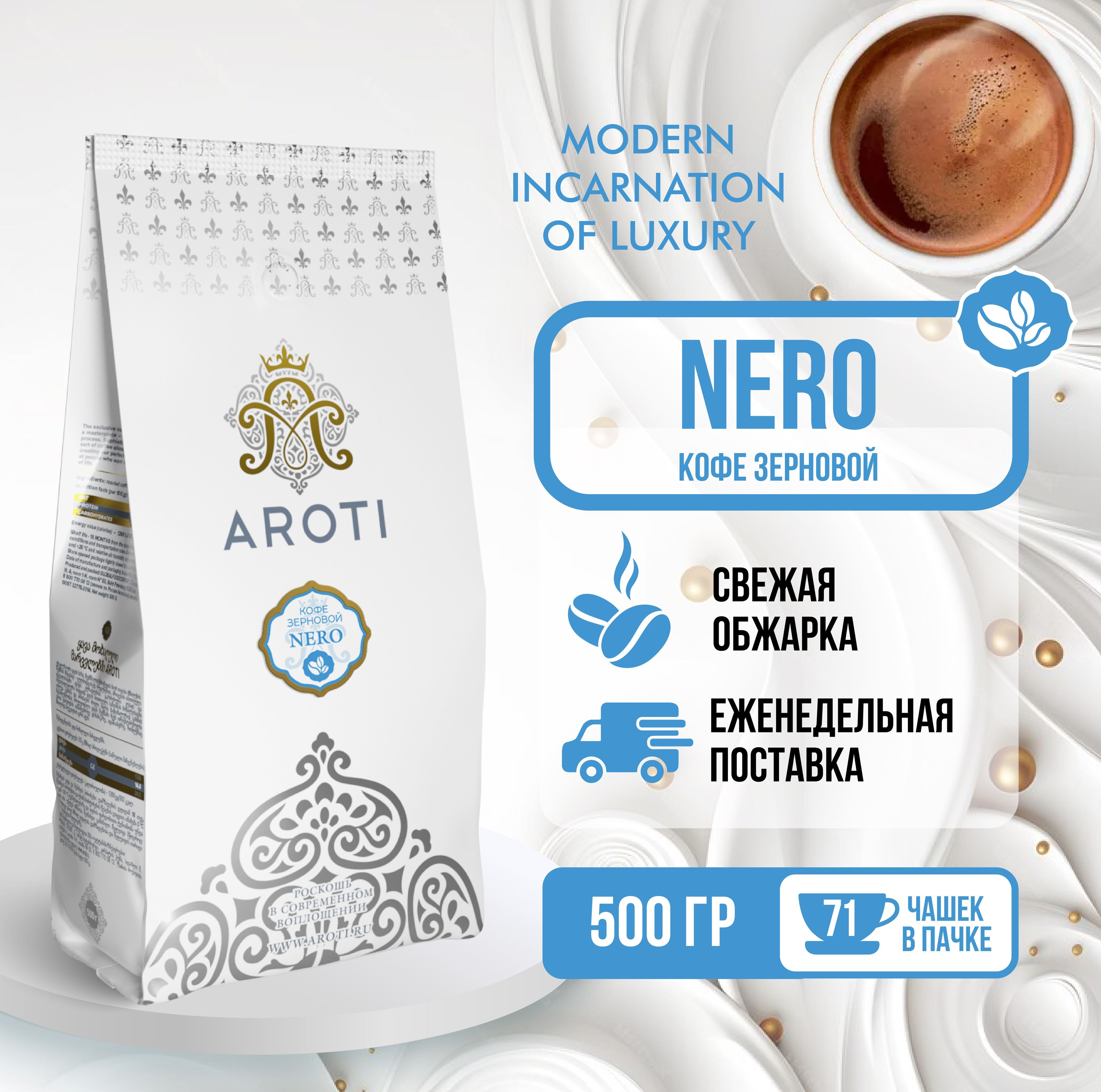 Кофе жареный в зёрнах Aroti Nero тёмная обжарка, свежеобжаренный, 500 гр