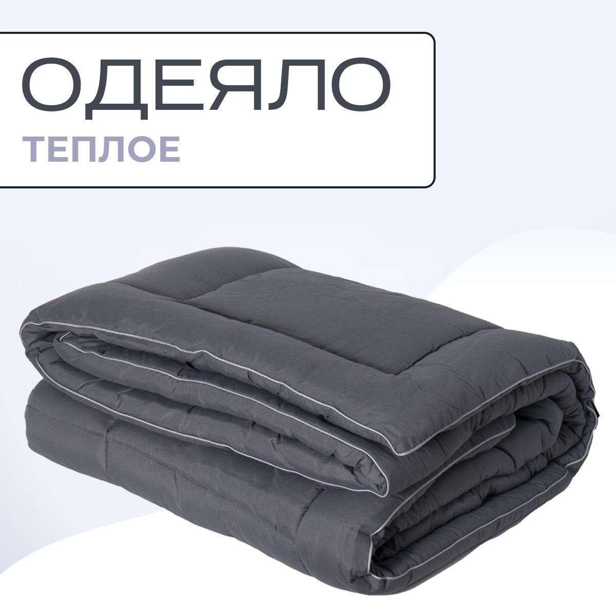 

Одеяло SN-Textile холлофайбер евро 172х205 теплое зимнее серое, OMNS