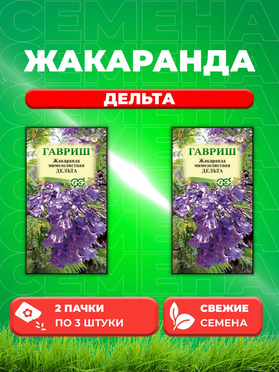 

Семена Жакаранда Дельта, 3шт, Гавриш, 2уп