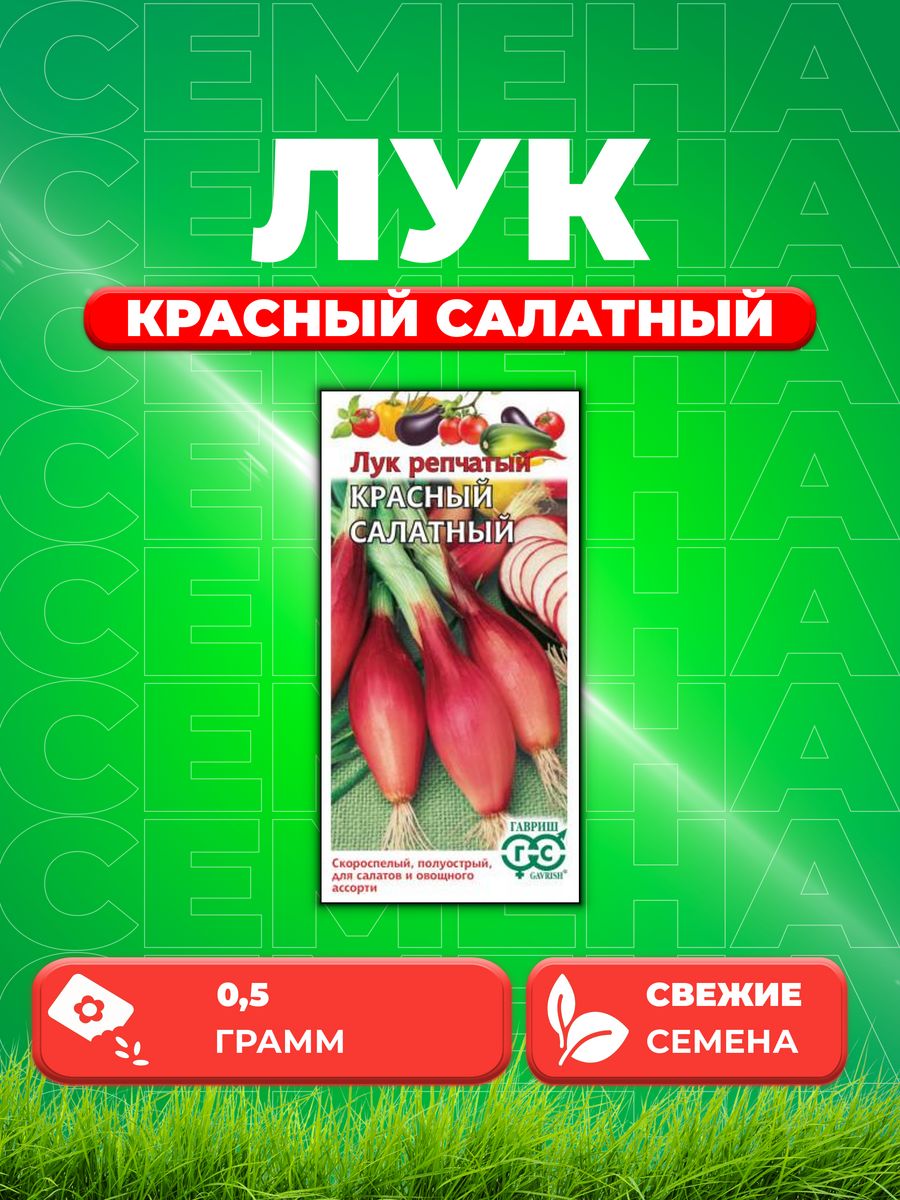 

Семена Лук репч. Красный салатный 0,5 г