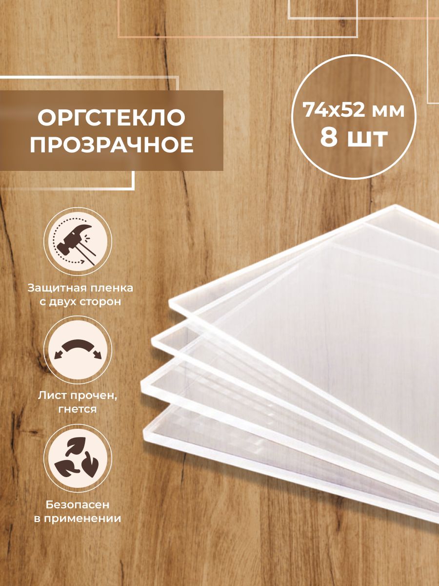 

Оргстекло CVT А8 (74x52 мм), комплект 8 шт, толщиной 4 мм