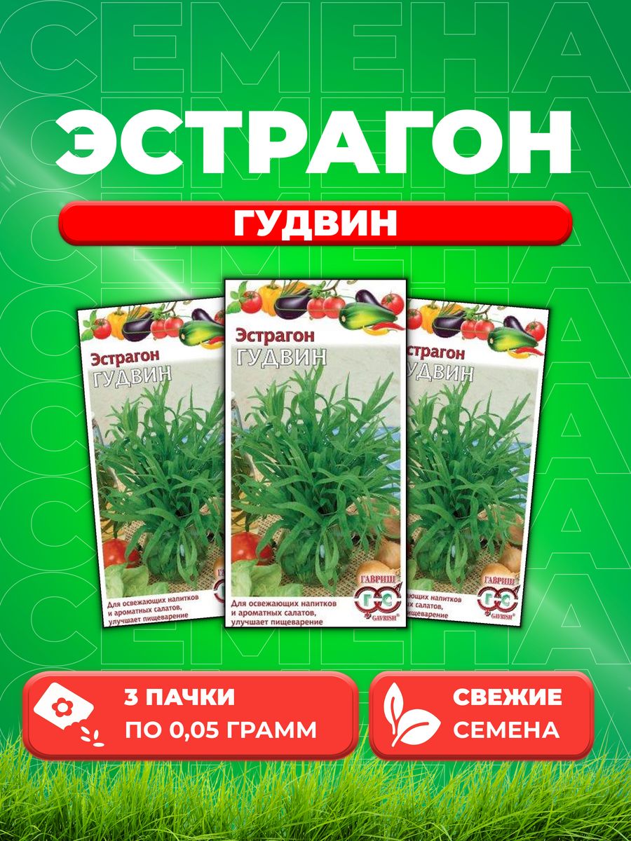 

Семена Эстрагон Гудвин* 0,05 г 3уп
