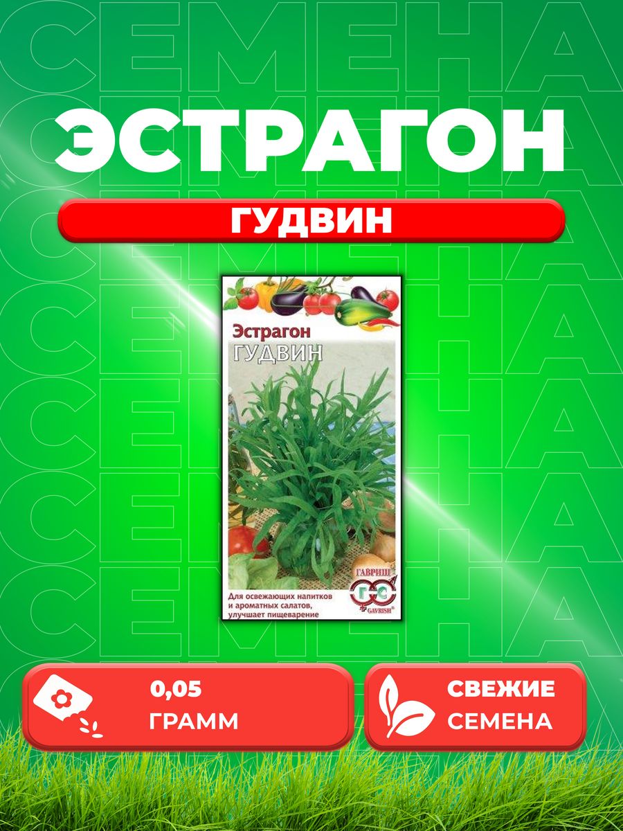 

Семена Эстрагон Гудвин* 0,05 г