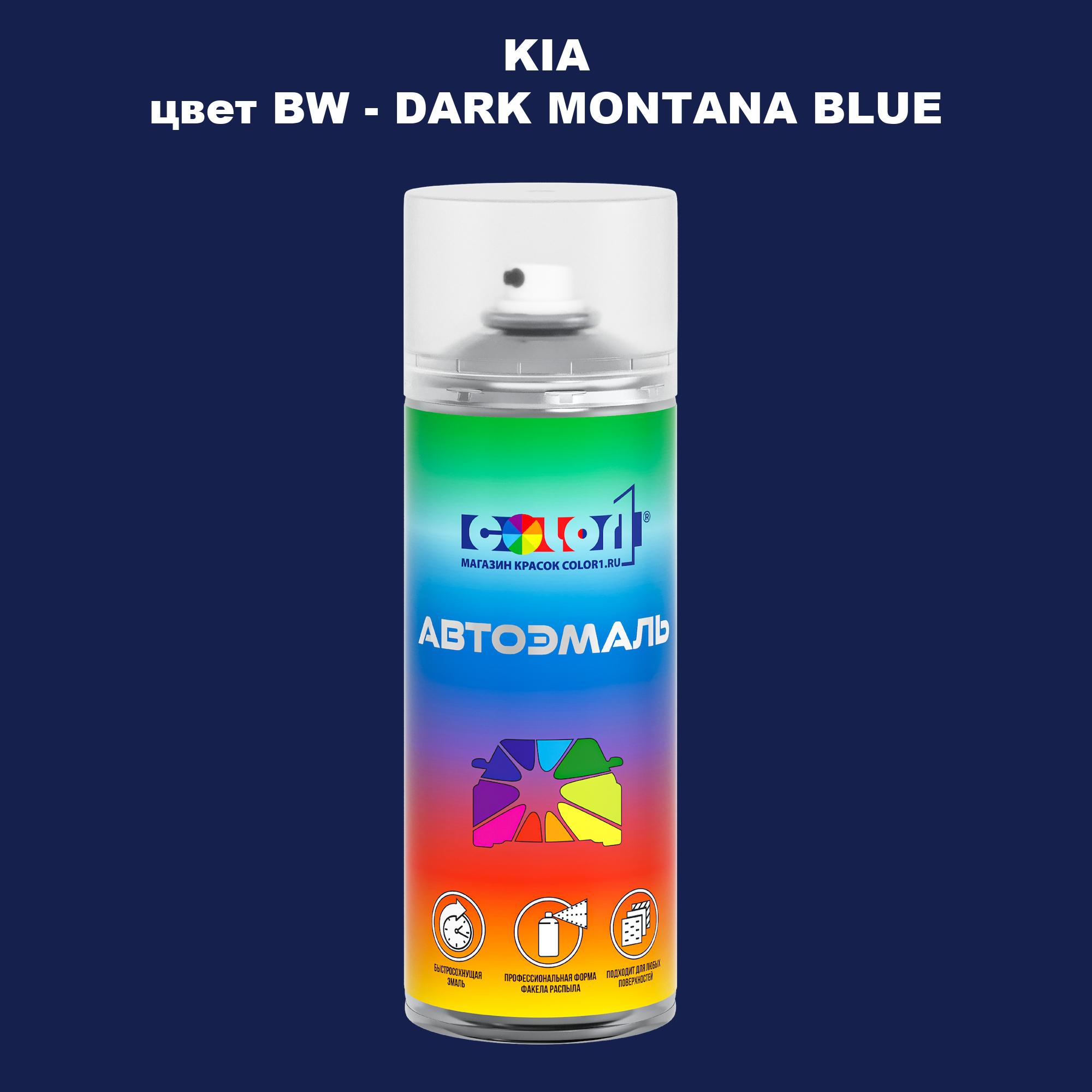 

Аэрозольная краска COLOR1 для KIA, цвет BW - DARK MONTANA BLUE, Прозрачный