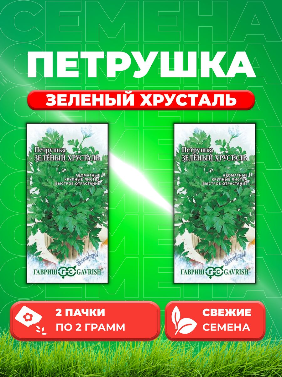 

Семена Петрушка листовая Зеленый хрусталь 2,0г сер. Заморозь! 2уп