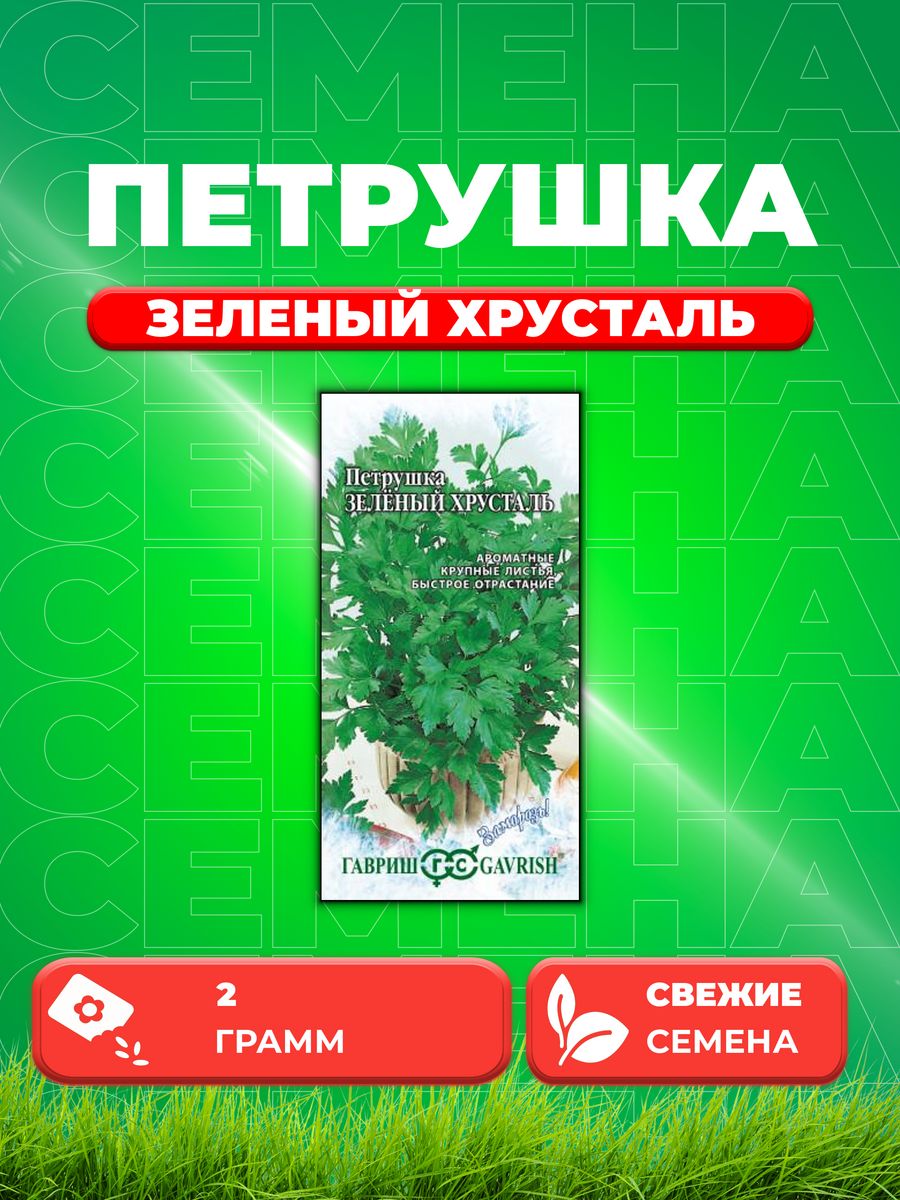 

Семена Петрушка листовая Зеленый хрусталь 2,0г сер. Заморозь!