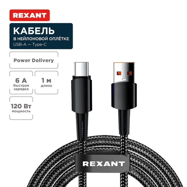 Кабель Rexant USB-A  Type-C, 6А, 120Вт, 1м, в черной нейлоновой оплетке 18-7063