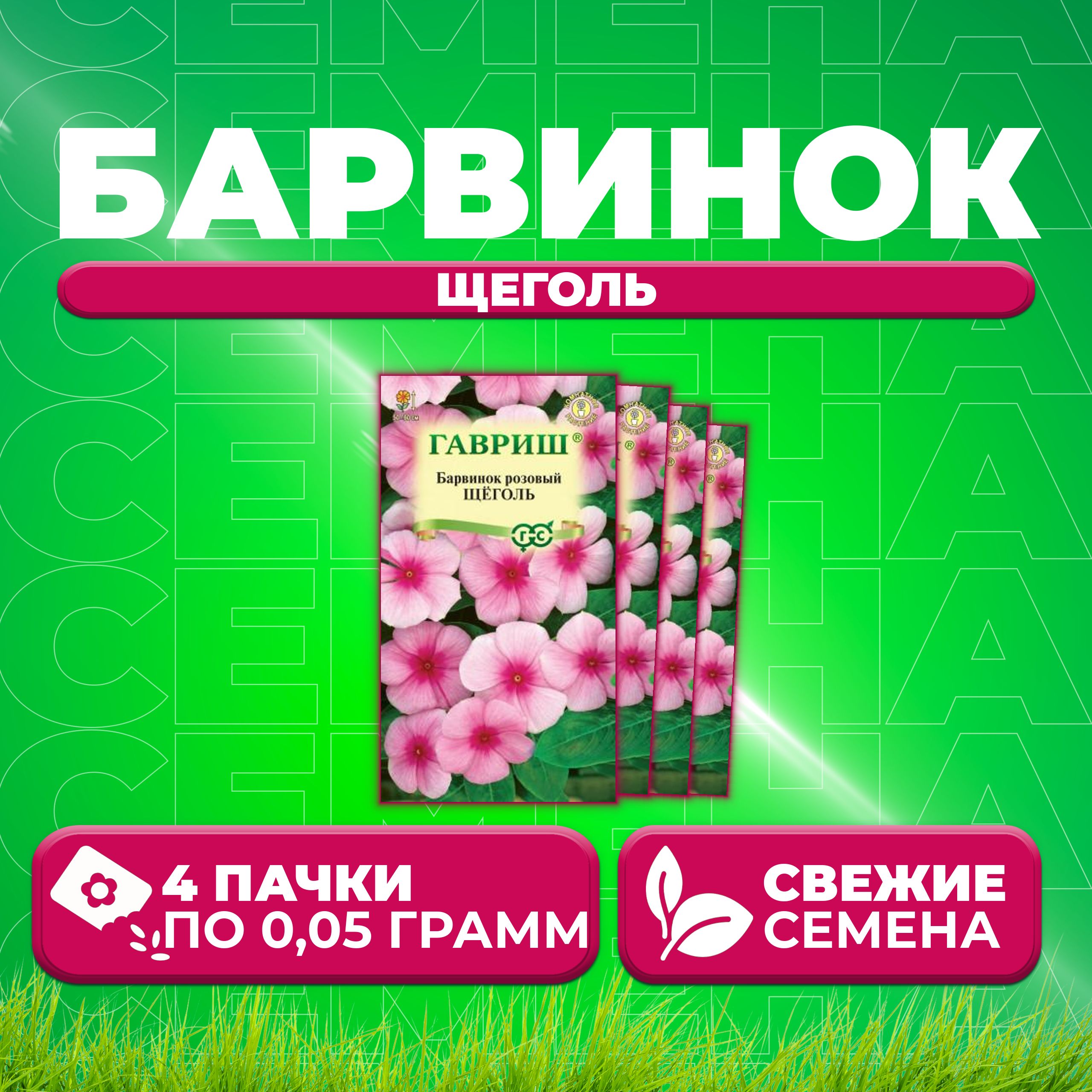 

Семена Барвинок розовый Катарантус Щеголь, 0,05г, Гавриш, Цветочная коллекция 4 уп