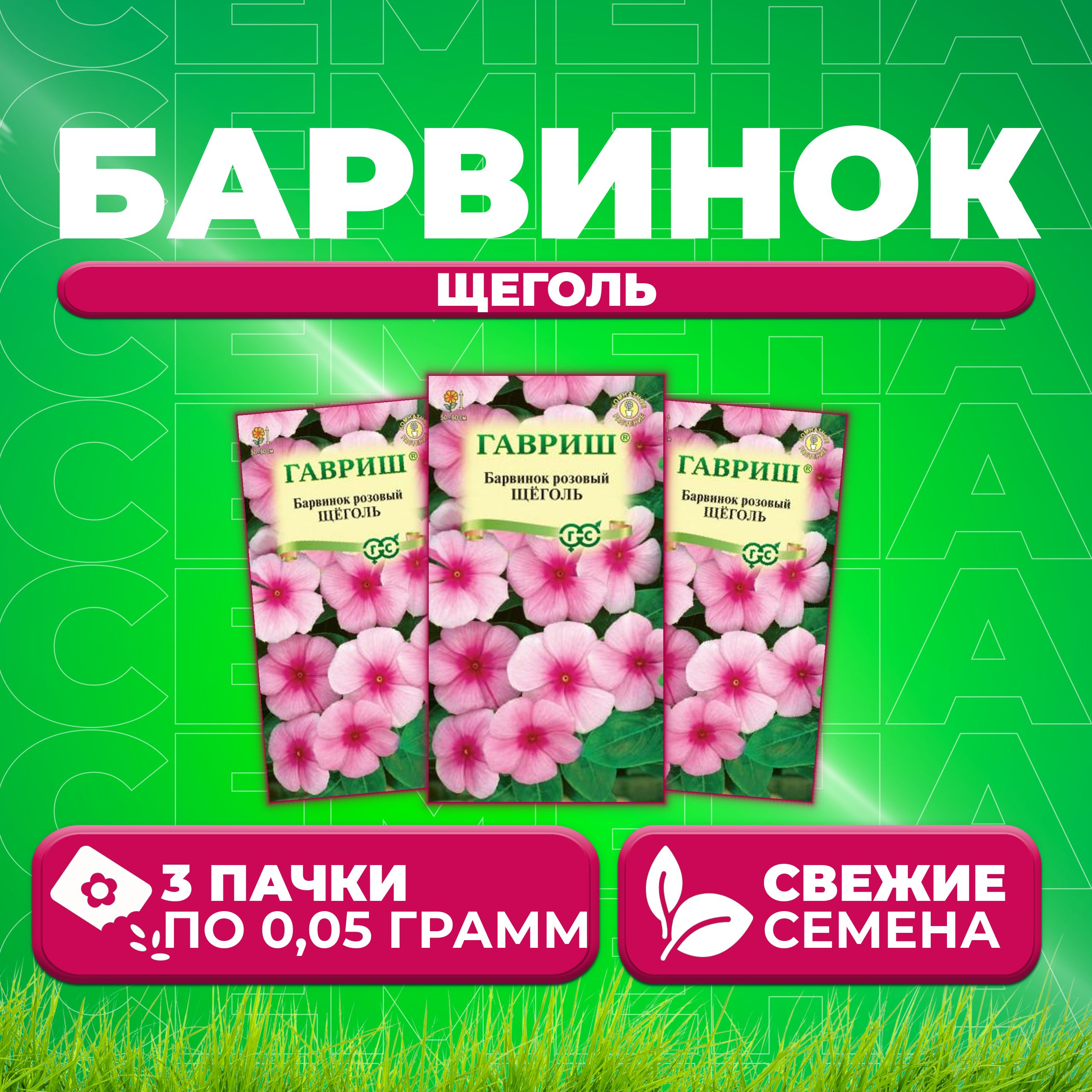 

Семена Барвинок розовый Катарантус Щеголь, 0,05г, Гавриш, Цветочная коллекция 3 уп