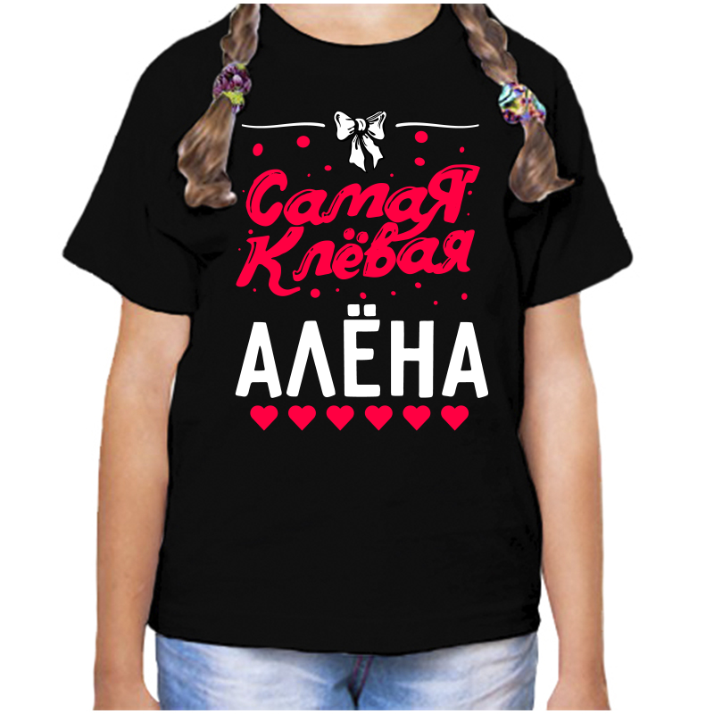 

Футболка девочке черная 32 р-р самая клевая алена, Черный, fdd_samaya_klevaya_alena