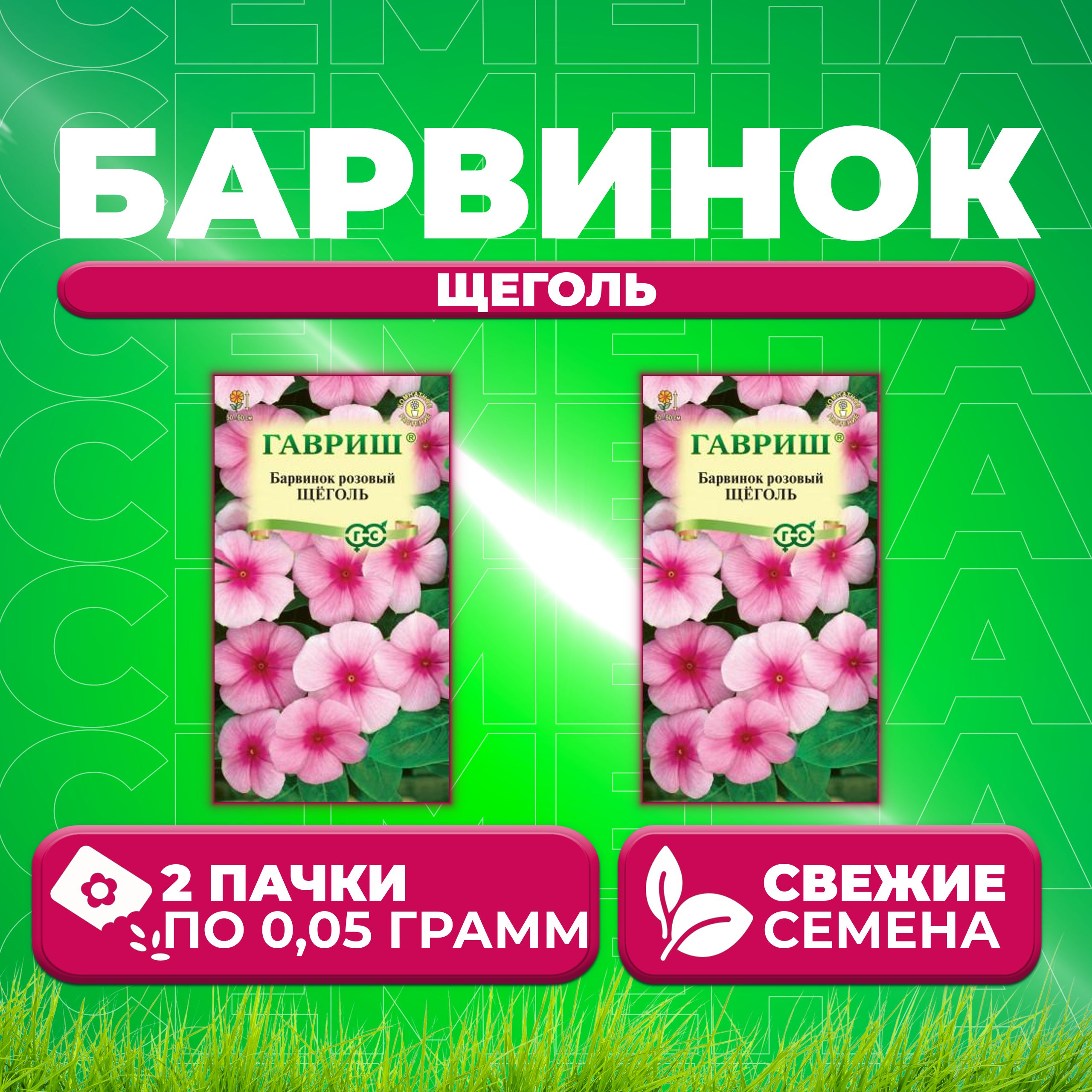 

Семена Барвинок розовый Катарантус Щеголь, 0,05г, Гавриш, Цветочная коллекция 2 уп