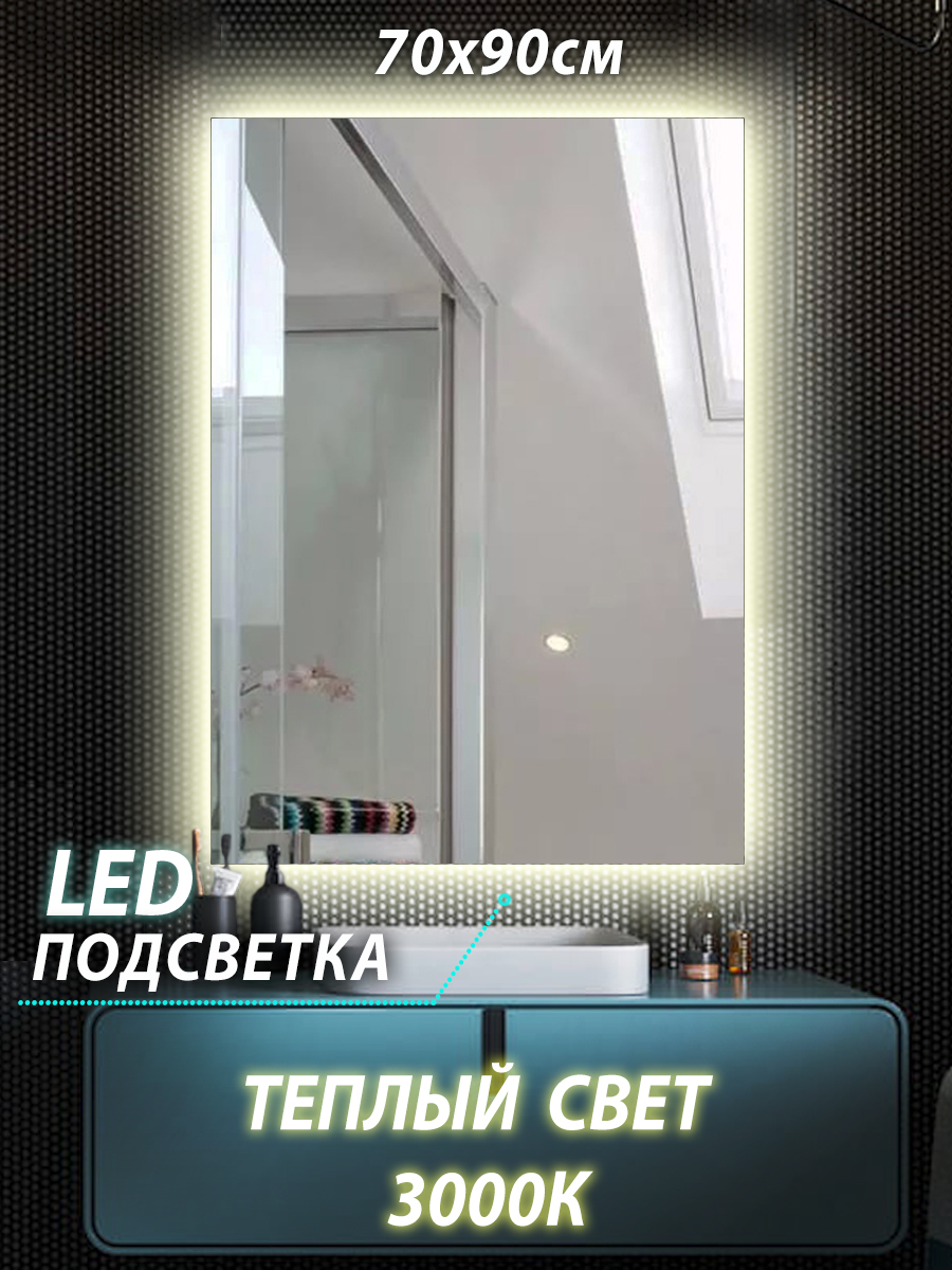 Зеркало для ванной КерамаМане Z213 70*90см с сенсорной тёплой подсветкой 3000К