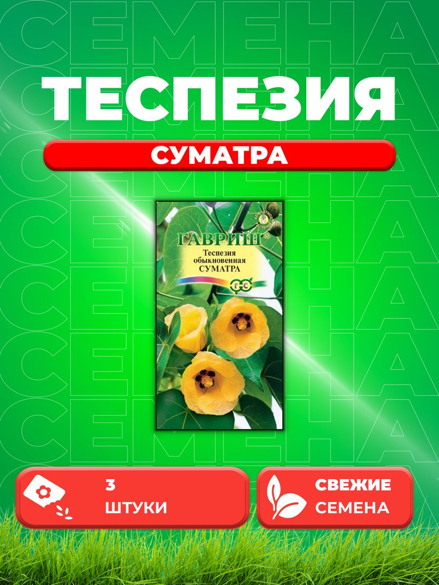 

Семена теспезия Гавриш Суматра 4601776-1 1 уп.