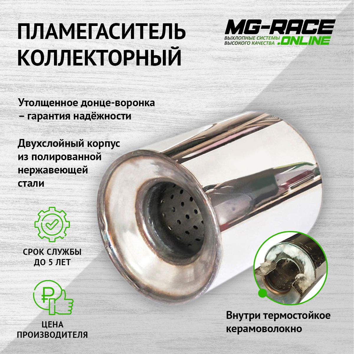 

Пламегаситель выхлопной системы MG-Race HonOdi777151-1-100100