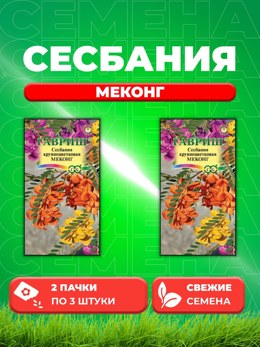 

Семена Сесбания крупноцветковая Меконг, 3шт, Гавриш, 2уп