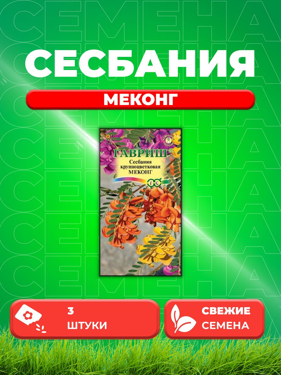 Семена Сесбания крупноцветковая Меконг, 3шт, Гавриш,