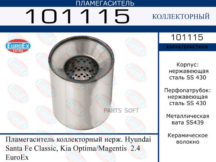 

EUROEX Пламегаситель коллекторный нерж. Hyundai Santa Fe Classic, Kia Optima/Magentis 2.4
