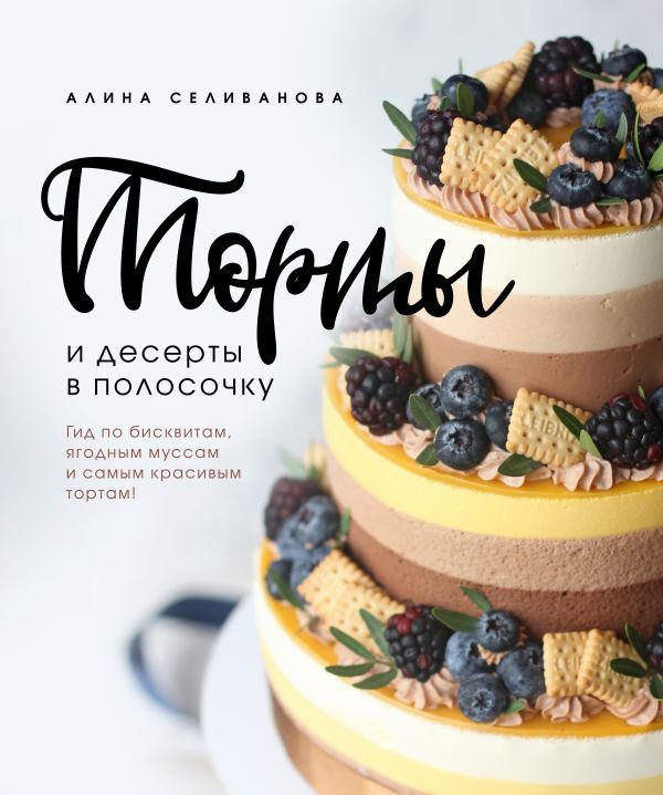 

Торты и десерты в полосочку. Гид по бисквитам, ягодным…