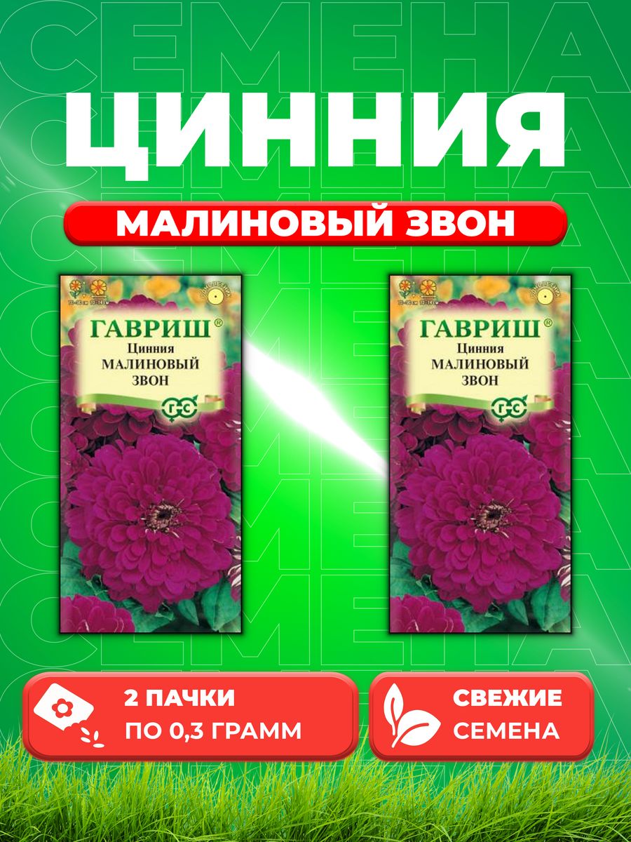 

Семена Цинния Малиновый звон 0,3 г DH 2уп