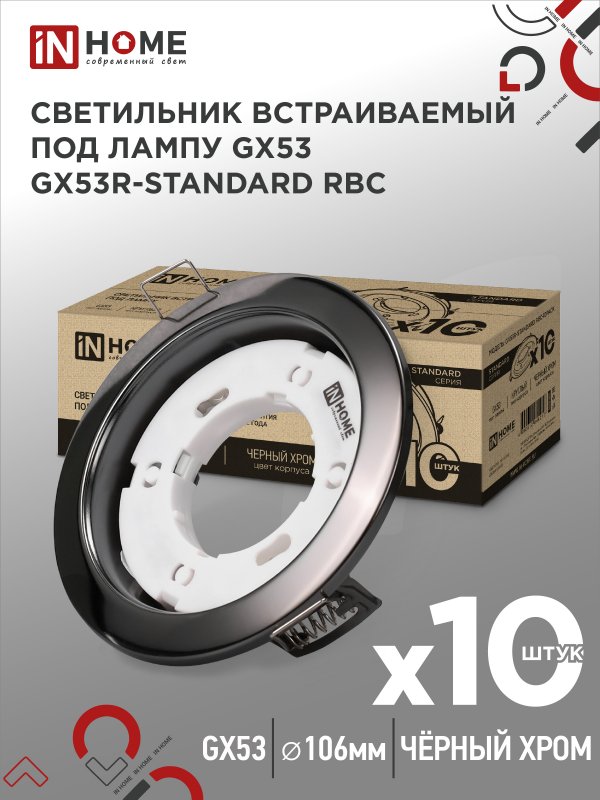 

Светильник встраиваемый IN HOME GX53R-standard RBC-10PACK под GX53 черный хром 10 шт., GX53R-standard RBC-10PACK