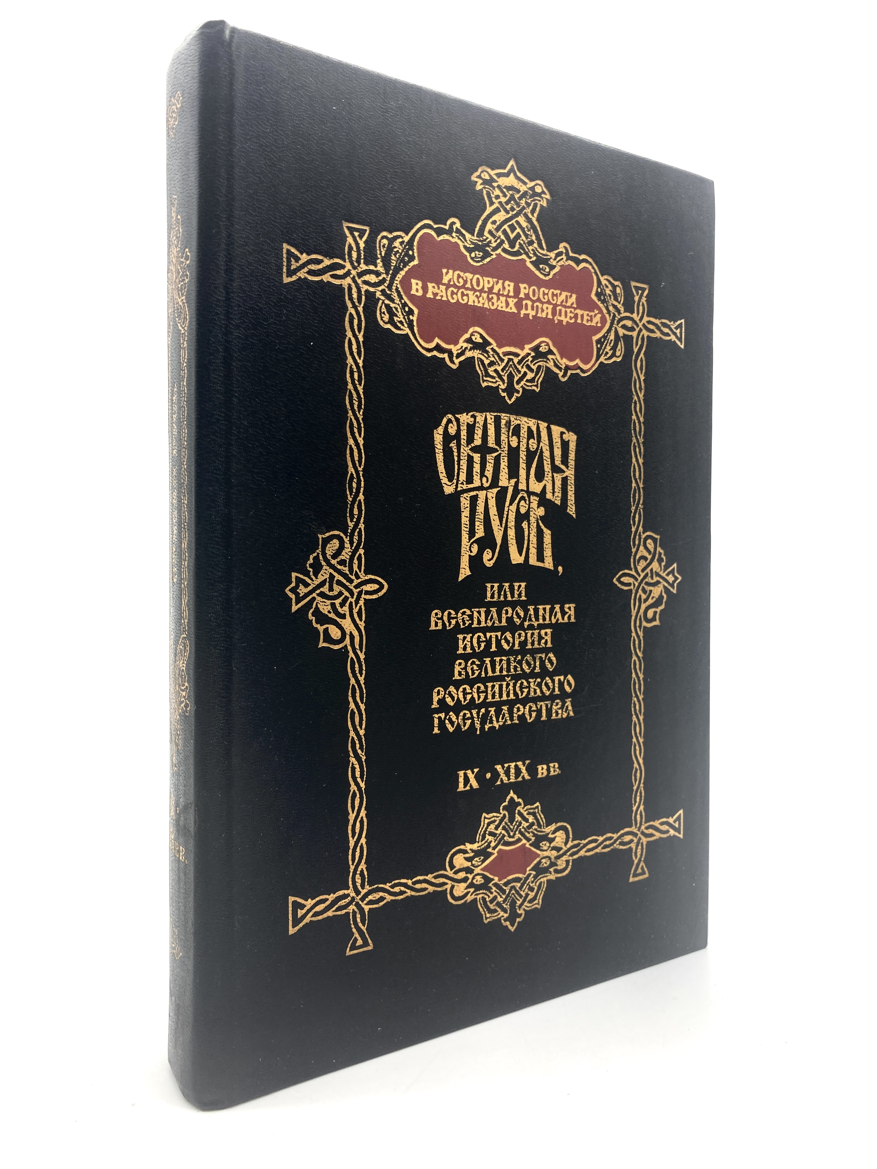 

Святая Русь, или Всенародная история великого Российского государства IX-XIX вв.