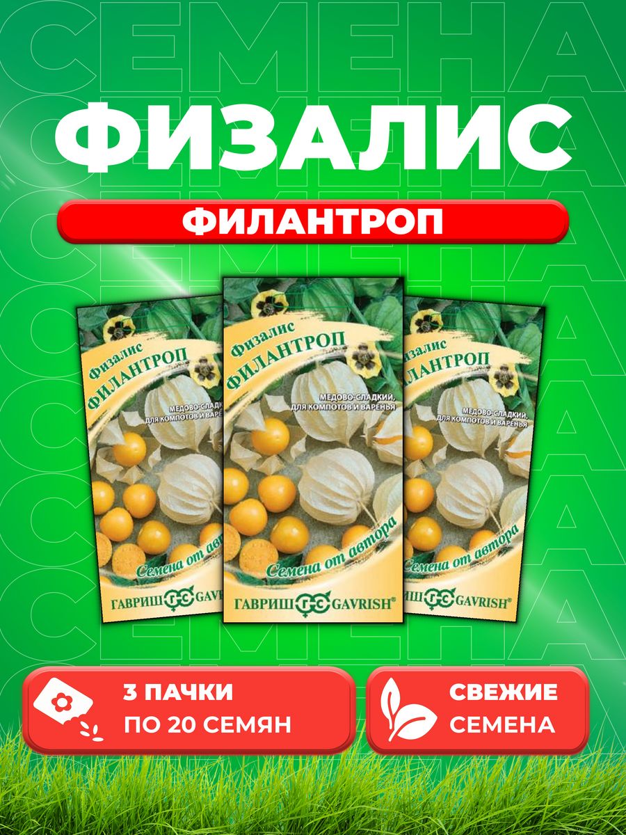 

Семена физалис Гавриш Филантроп 4601704-3 3 уп.