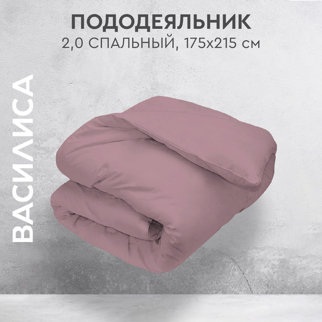 

Пододеяльник на молнии Василиса 2-х спальный из перкаля 175х215 Бузина, Розовый, под 2х