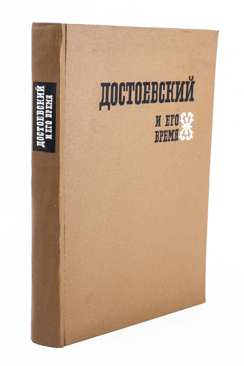 

Достоевский и его время