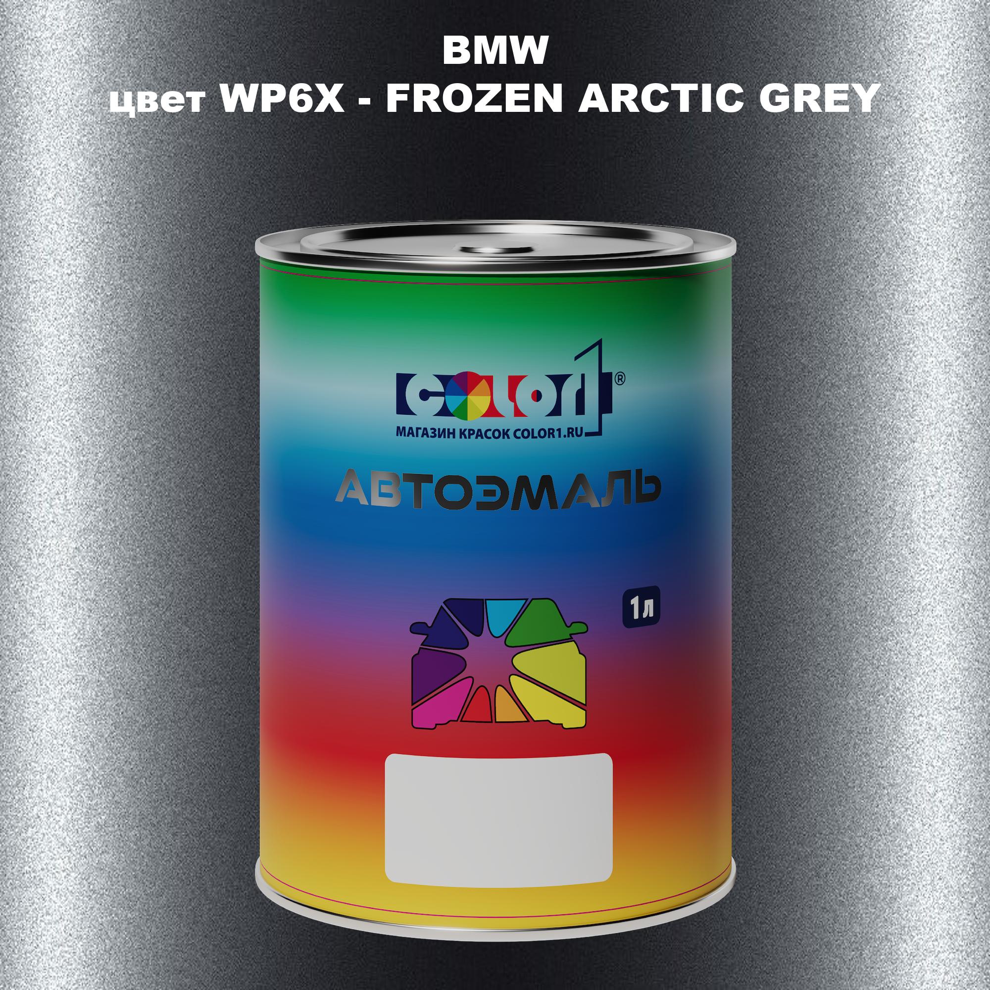 

Автомобильная краска COLOR1 для BMW, цвет WP6X - FROZEN ARCTIC GREY, Серый