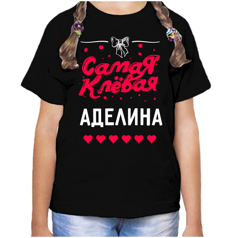 Футболка девочке черная 30 р-р самая клевая аделина